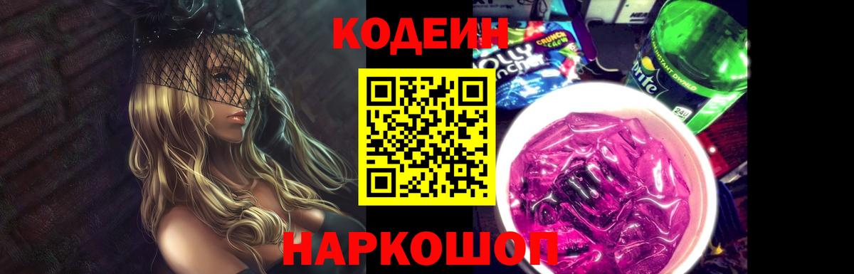 Кодеин Purple Drank Коряжма